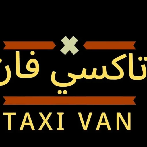 تاكسي فان 1