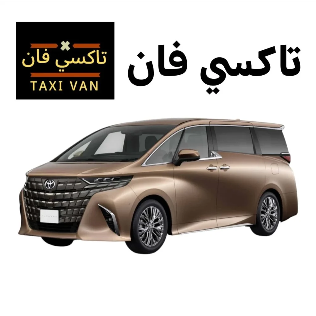تاكسي فان