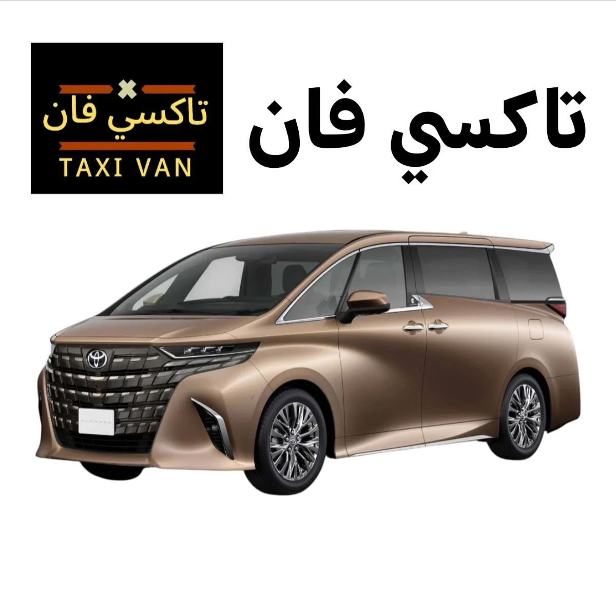 تاكسي فان