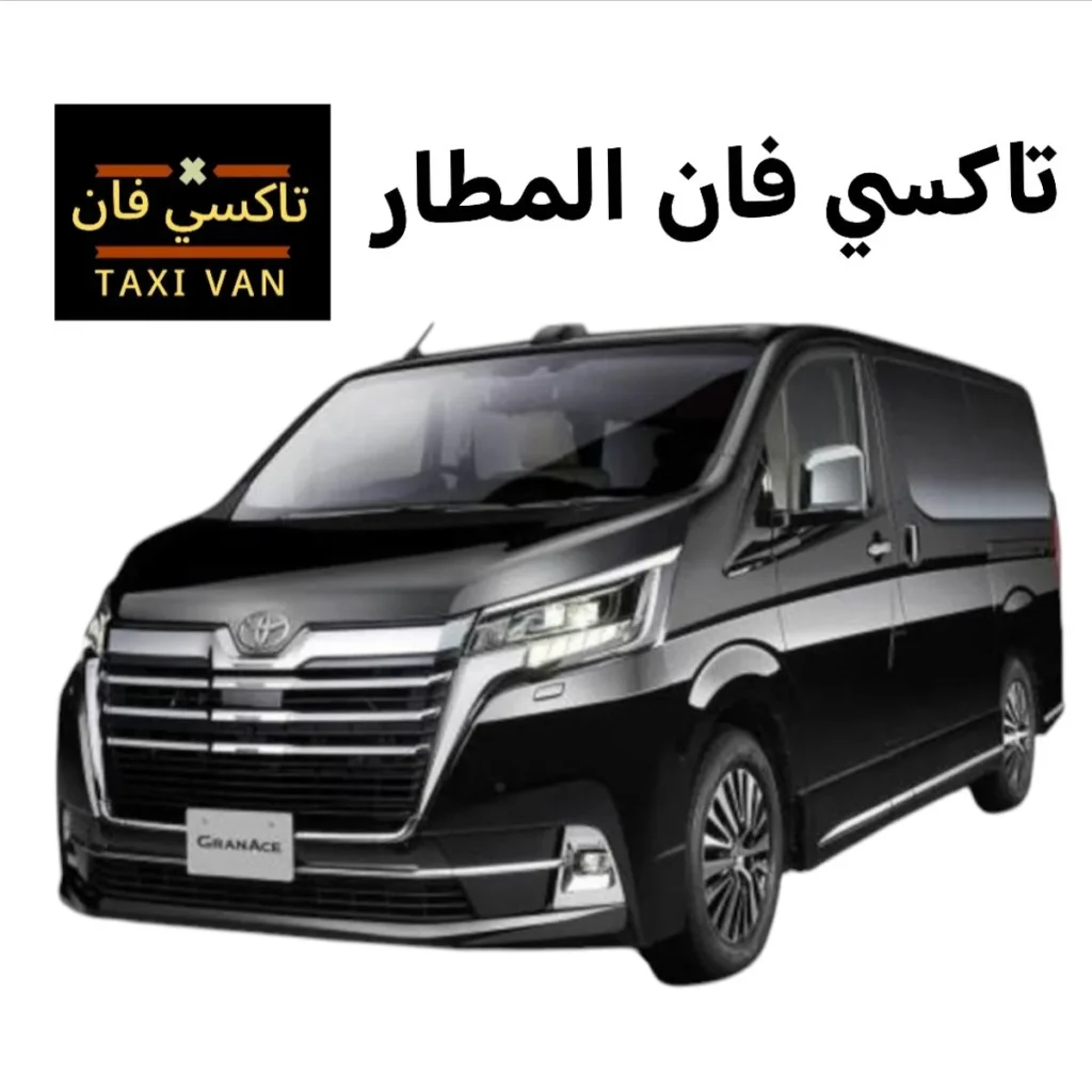 تاكسي فان المطار