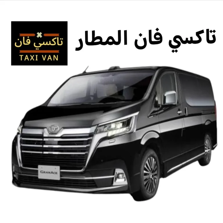 تاكسي فان المطار