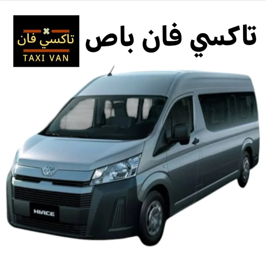 تاكسي فان باص