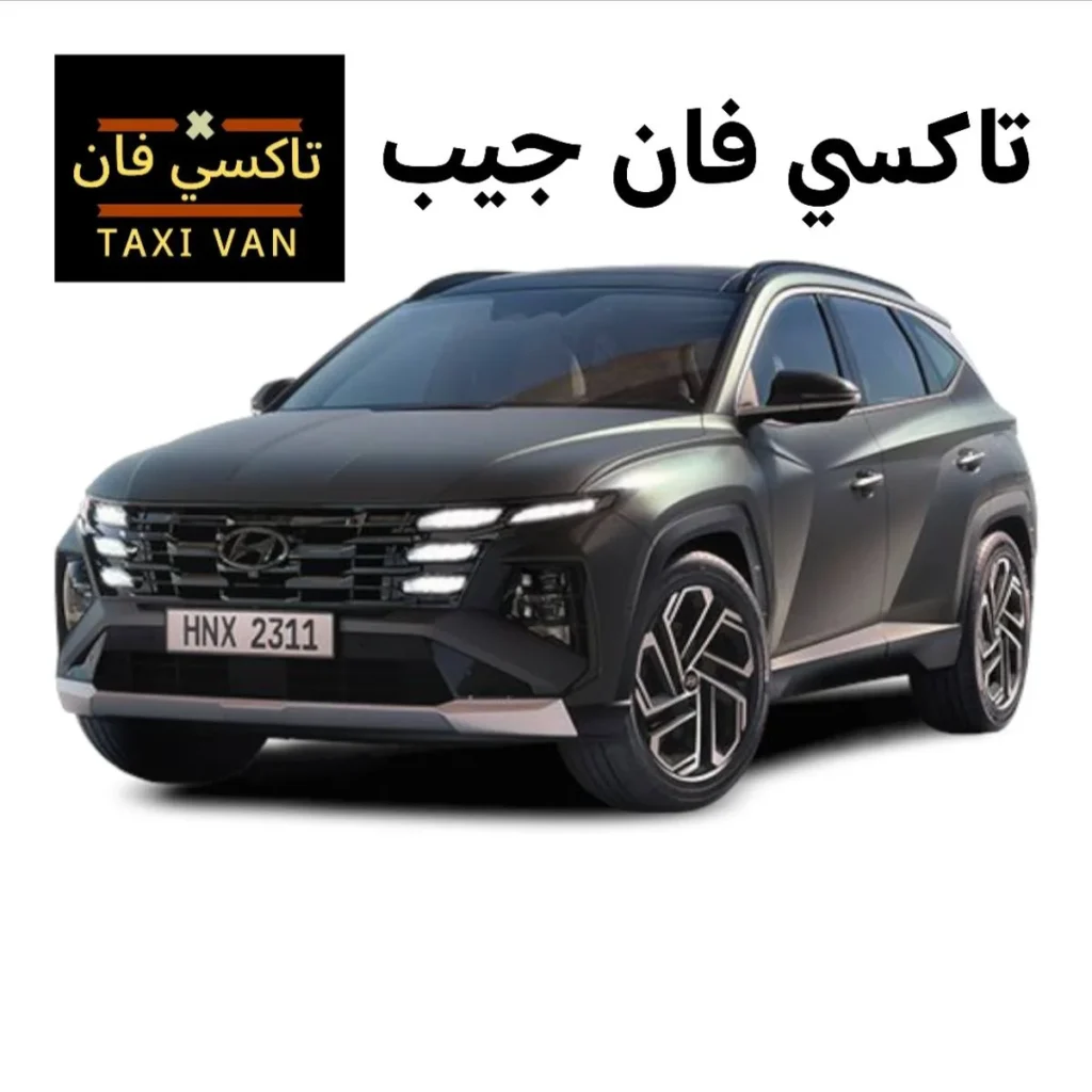 تاكسي فان جيب