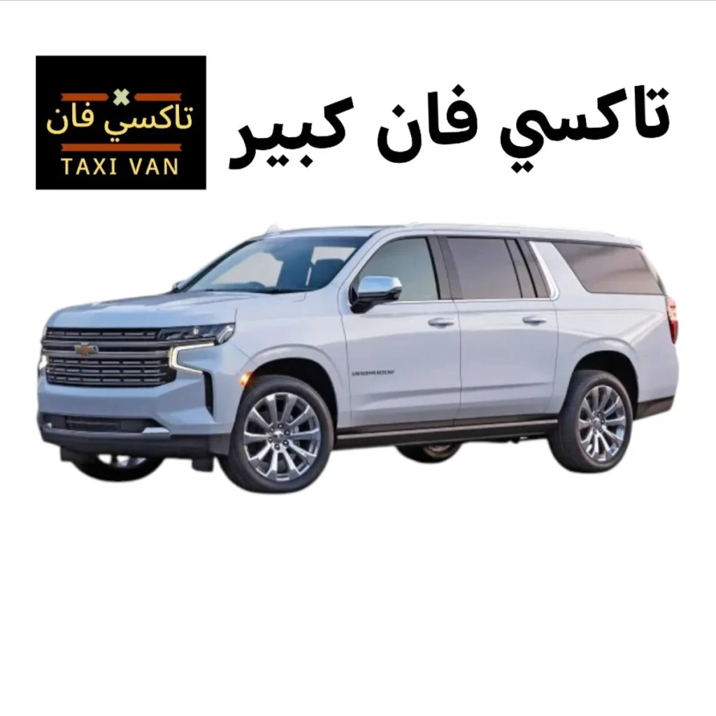 تاكسي فان الكويت